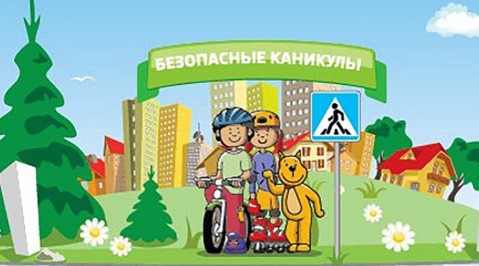 Безопасное лето.