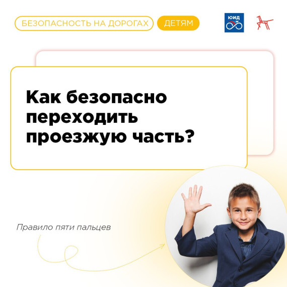 Как безопасно переходить проезжую часть?.
