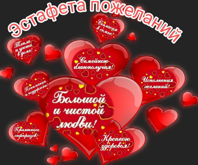 Акция "Эстафета пожеланий".