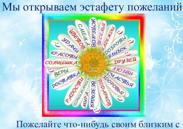 Акция «Эстафета пожеланий»..