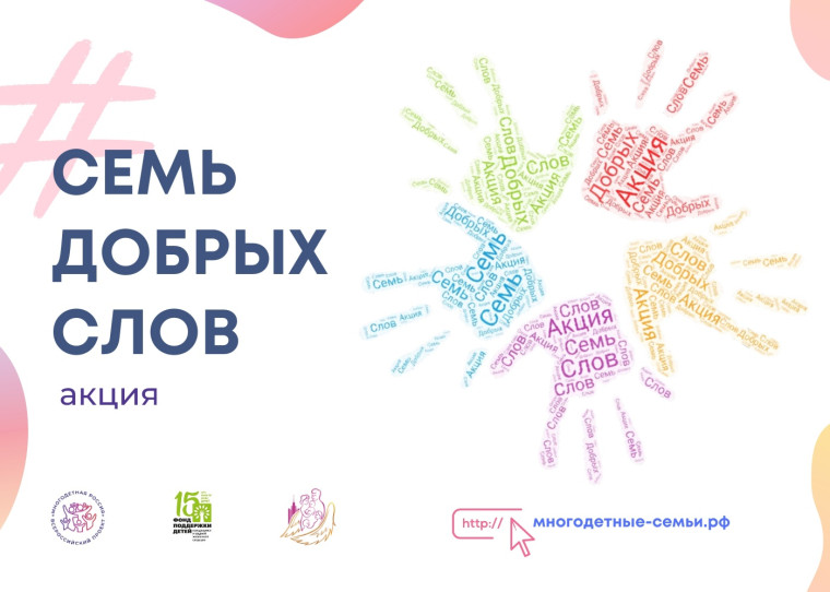 Акция "Семь добрых слов".
