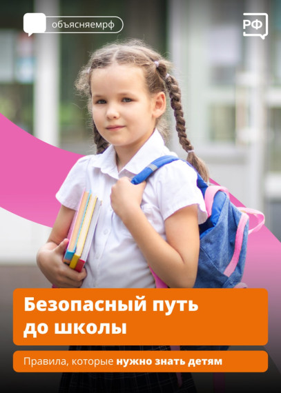 Безопасный путь до школы.