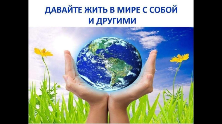 В гармонии с собой и с миром.