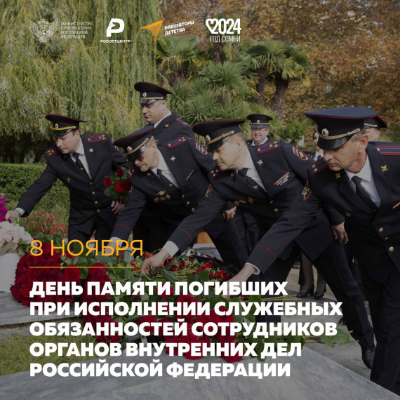 День памяти погибших при исполнении служебных обязанностей сотрудников органов внутренних дел Российской Федерации.