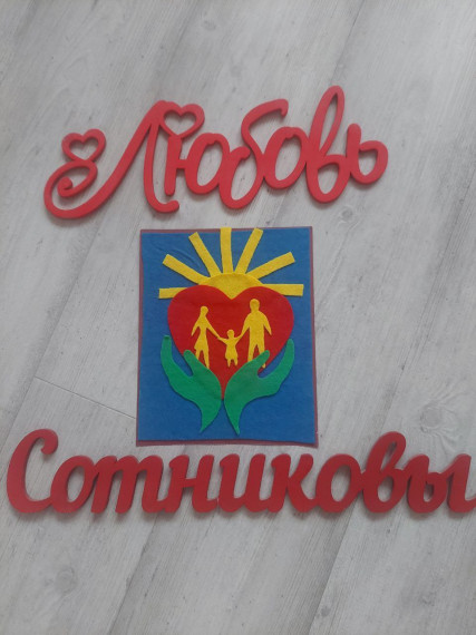 Символ Года семьи.