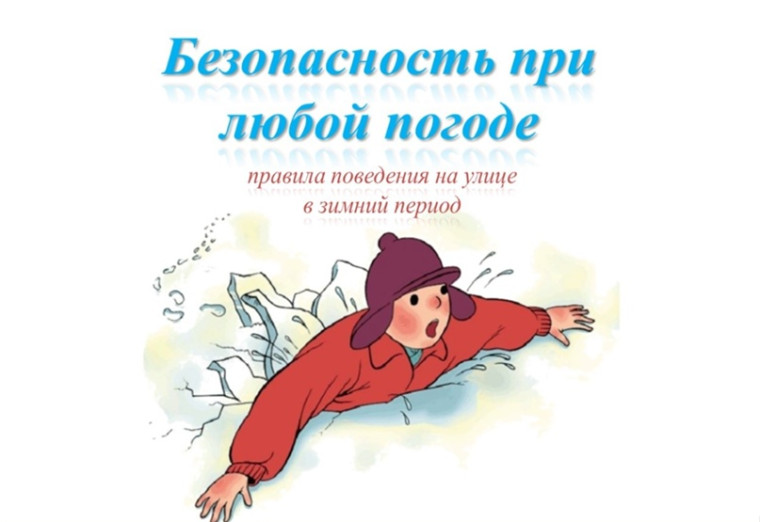 Безопасность при любой погоде!.