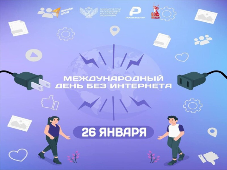 "День без интернета".