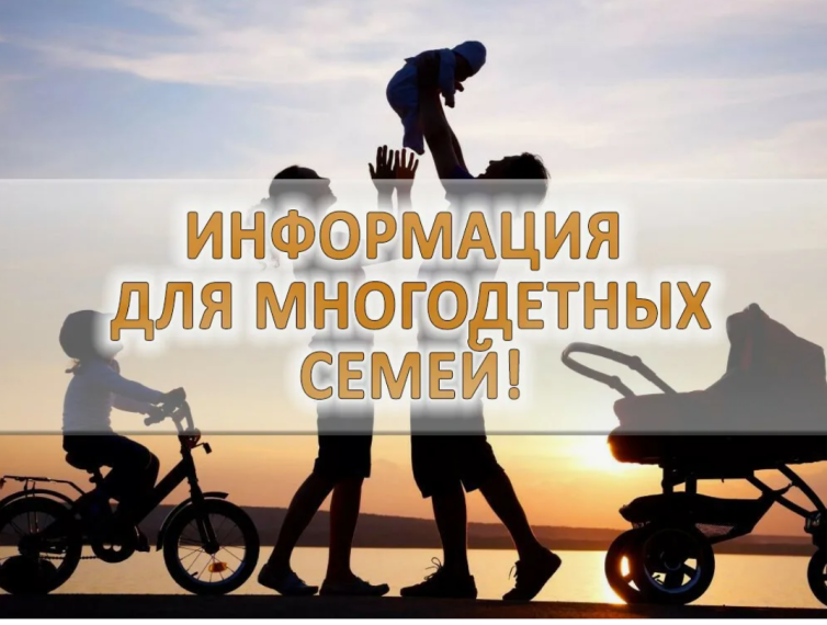 Информация для многодетных семей.